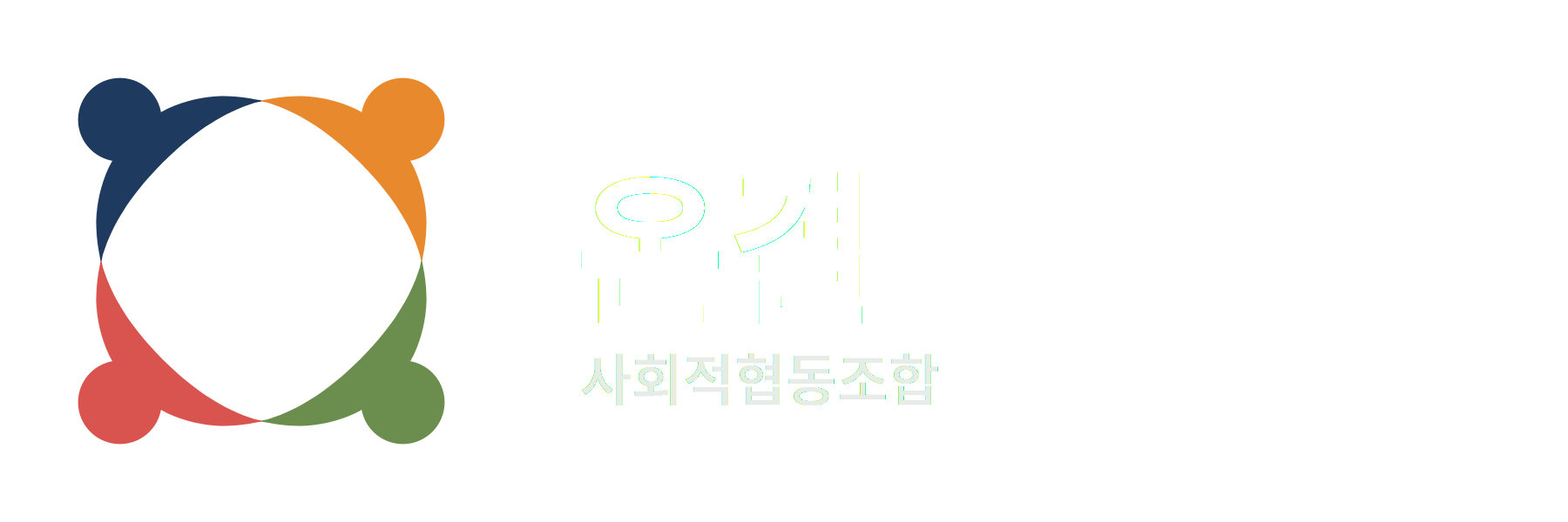 온결 사회적협동조합